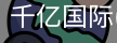 千亿国际